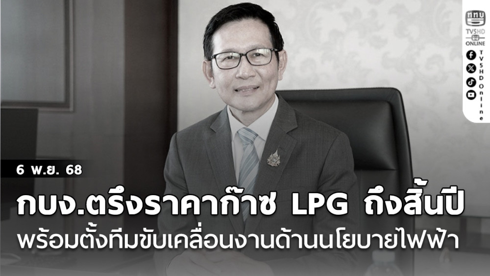 กบง.ตรึงราคาก๊าซ LPG ถึงสิ้นปี แก๊ส 15 กก.423 บาท  พร้อมตั้งทีมขับเคลื่อนงานด้านนโยบายไฟฟ้า