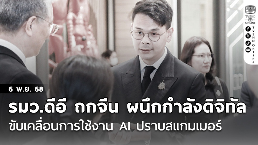 รมว.ดีอี ถก จีน ผนึกกําลัง ดิจิทัล ขับเคลื่อนการใช้งาน AI ปราบสแกมเมอร์