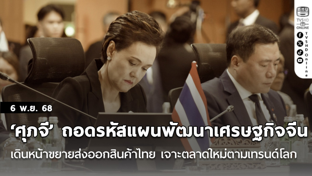 ‘ศุภจี’ ถอดรหัสแผนพัฒนาเศรษฐกิจจีนฉบับที่ 15 เดินหน้าขยายส่งออกสินค้าไทย เจาะตลาดใหม่ตามเทรนด์โลก