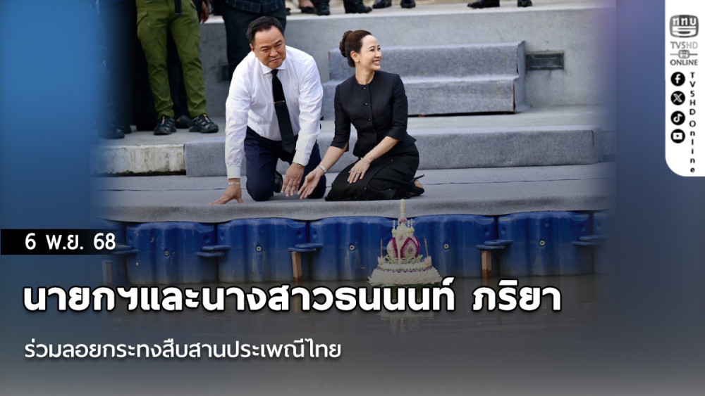 นายกฯและนางสาวธนนนท์ ภริยา ร่วมลอยกระทงสืบสานประเพณีไทย