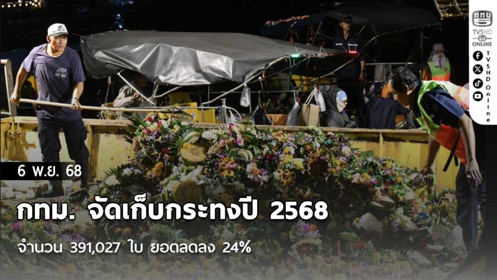 กทม. จัดเก็บกระทงปี 2568 จํานวน 391,027 ใบ ยอดลดลง 24%