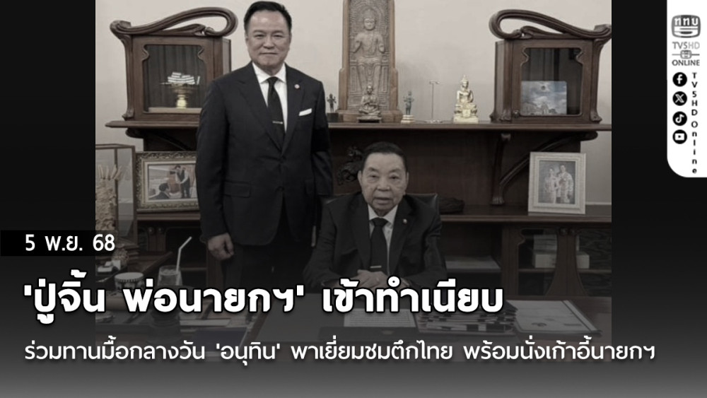 'ปู่จิ้น พ่อนายกฯ' เข้าทําเนียบร่วมทานมื้อกลางวัน 'อนุทิน' พาเยี่ยมชมตึกไทย พร้อมนั่งเก้าอี้นายกฯ