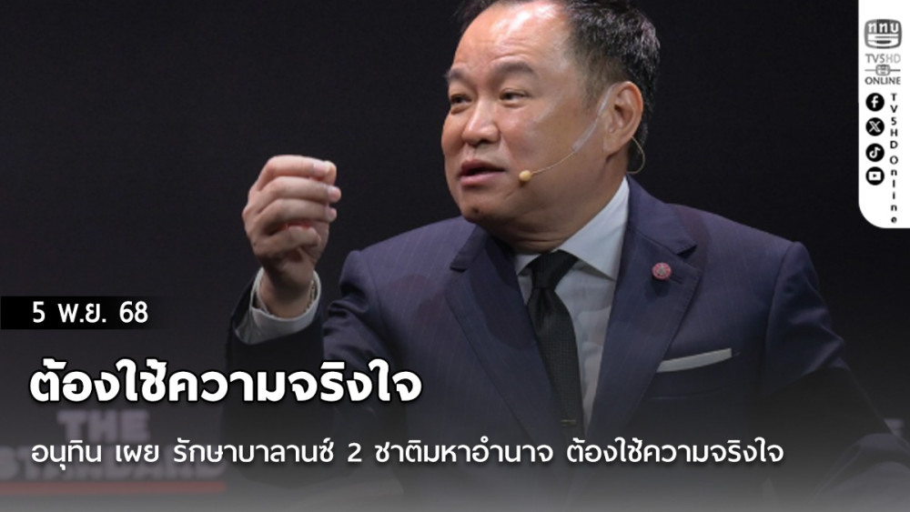 อนุทิน เผย รักษาบาลานซ์ 2 ชาติมหาอํานาจ ต้องใช้ความจริงใจ วางตัวเป็นพาร์ทเนอร์ คู่ค้า ไม่ใช่ขี้ข้าใคร