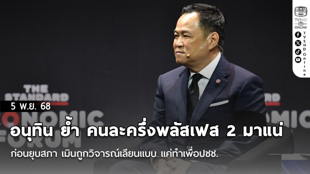 อนุทิน ย้ํา คนละครึ่งพลัสเฟส 2 มาแน่ ก่อนยุบสภา เมินถูกวิจารณ์เลียนแบบ แค่ทําเพื่อปชช.