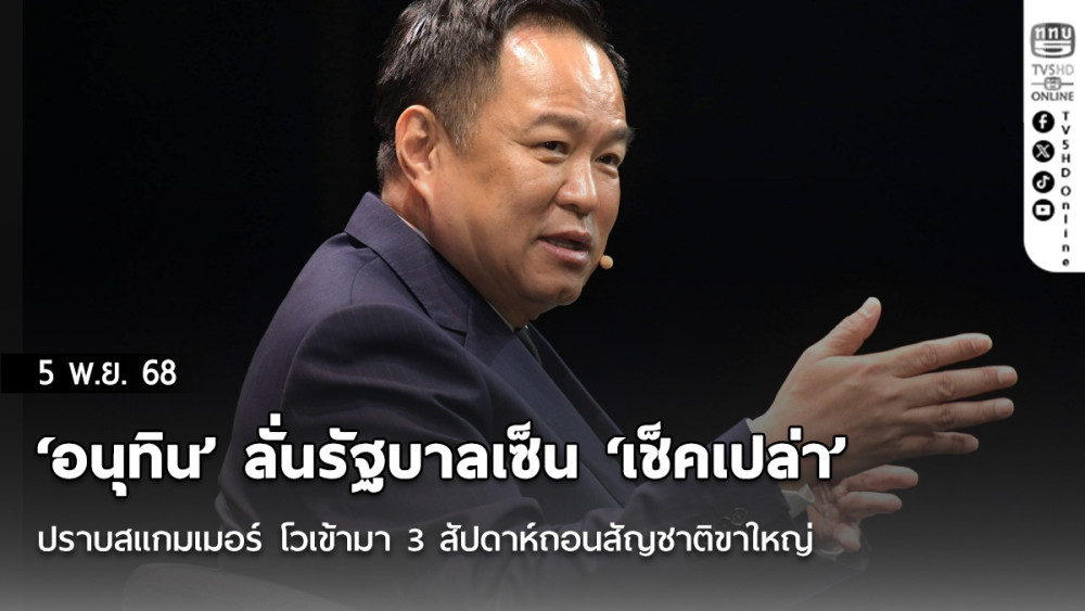 ‘อนุทิน’ ลั่นรัฐบาลเซ็น ‘เช็คเปล่า’ ปราบสแกมเมอร์ โวเข้ามา 3 สัปดาห์ถอนสัญชาติขาใหญ่