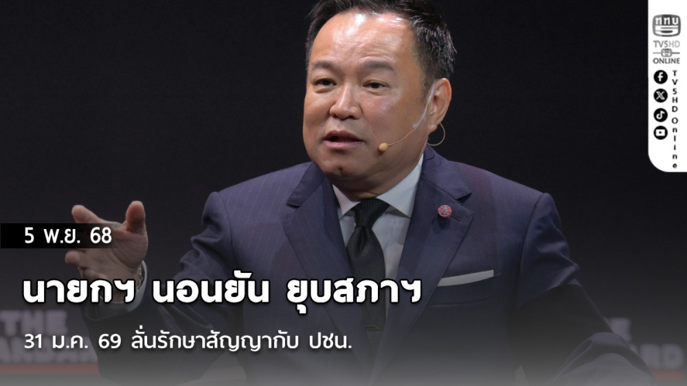 นายกฯ นอนยัน ยุบสภาฯ 31 ม.ค. 69 ลั่นรักษาสัญญากับ ปชน.