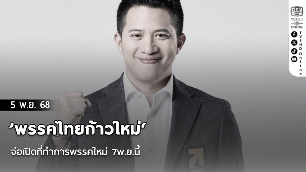 ’พรรคไทยก้าวใหม่‘ จ่อเปิดที่ทําการพรรคใหม่ 7พ.ย.นี้ พร้อมประกาศสู้ศึกเลือกตั้งทั่วประเทศ