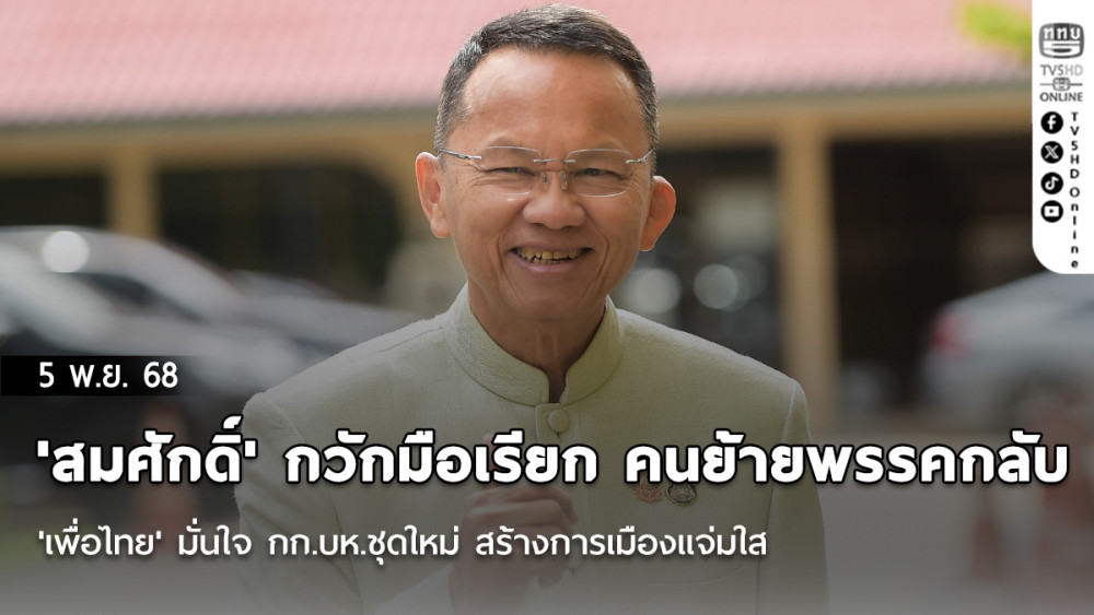'สมศักดิ์' กวักมือเรียก คนย้ายพรรคกลับ 'เพื่อไทย' มั่นใจ กก.บห.ชุดใหม่ สร้างการเมืองแจ่มใส มีอนาคต