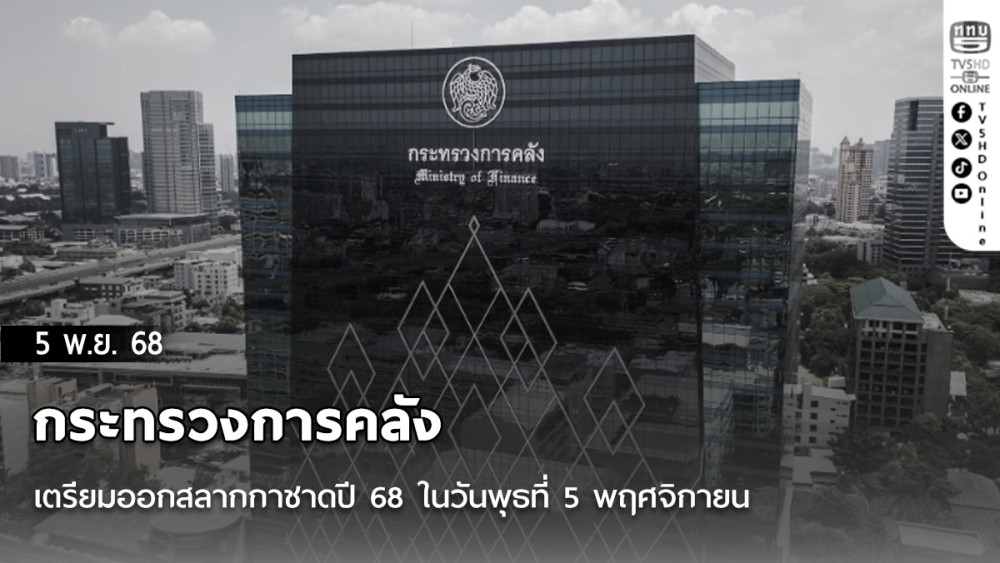 กระทรวงการคลังเตรียมออกสลากกาชาดปี 68 ในวันพุธที่ 5 พฤศจิกายน