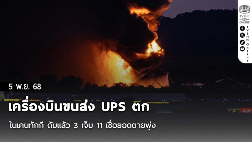 เครื่องบินขนส่ง UPS ตกในเคนทักกี ดับแล้ว 3 เจ็บ 11 เชื่อยอดตายพุ่ง