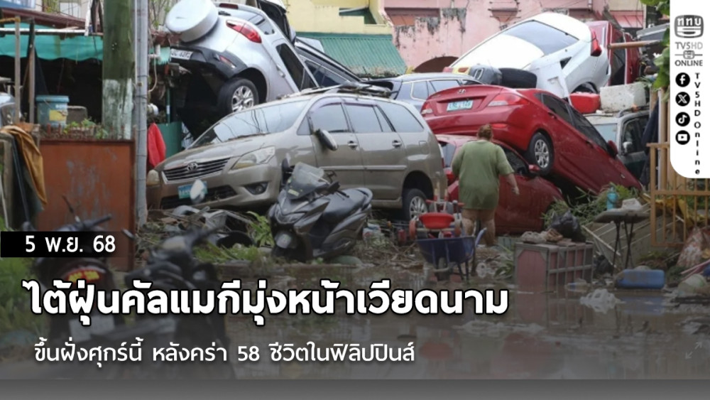 ไต้ฝุ่นคัลแมกีมุ่งหน้าเวียดนาม ขึ้นฝั่งศุกร์นี้ หลังคร่า 58 ชีวิตในฟิลิปปินส์