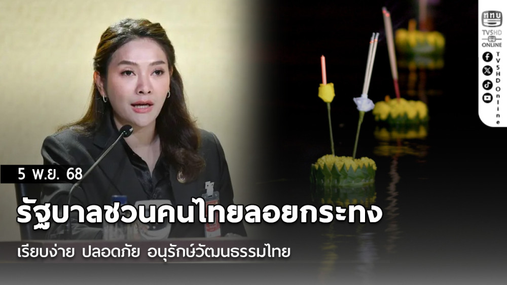 รัฐบาลชวนคนไทยลอยกระทง เรียบง่าย ปลอดภัย อนุรักษ์วัฒนธรรมไทย