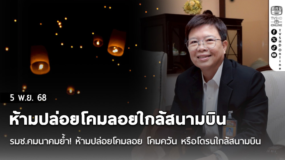 ห้ามปล่อยโคมลอยใกล้สนามบิน  