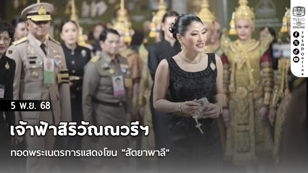 เจ้าฟ้าสิริวัณณวรีฯ ทอดพระเนตรการแสดงโขน "สัตยาพาลี"