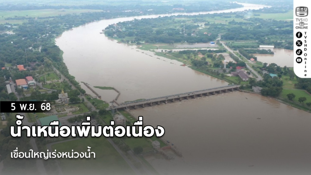 น้ําเหนือเพิ่มต่อเนื่อง เขื่อนใหญ่เร่งหน่วงน้ํา