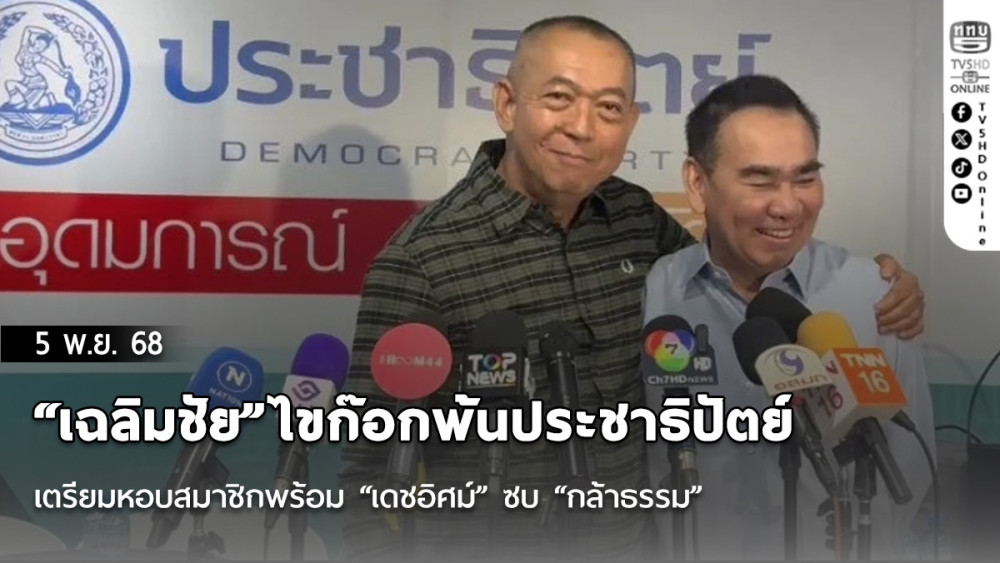 “เฉลิมชัย”ไขก๊อกพ้นประชาธิปัตย์ เตรียมหอบสมาชิกพร้อม “เดชอิศม์” ซบ “กล้าธรรม”