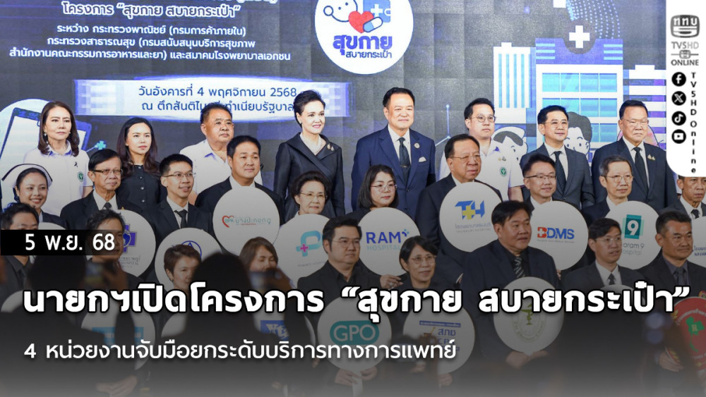 นายกฯเปิดโครงการ “สุขกาย สบายกระเป๋า” 4 หน่วยงานจับมือยกระดับบริการทางการแพทย์