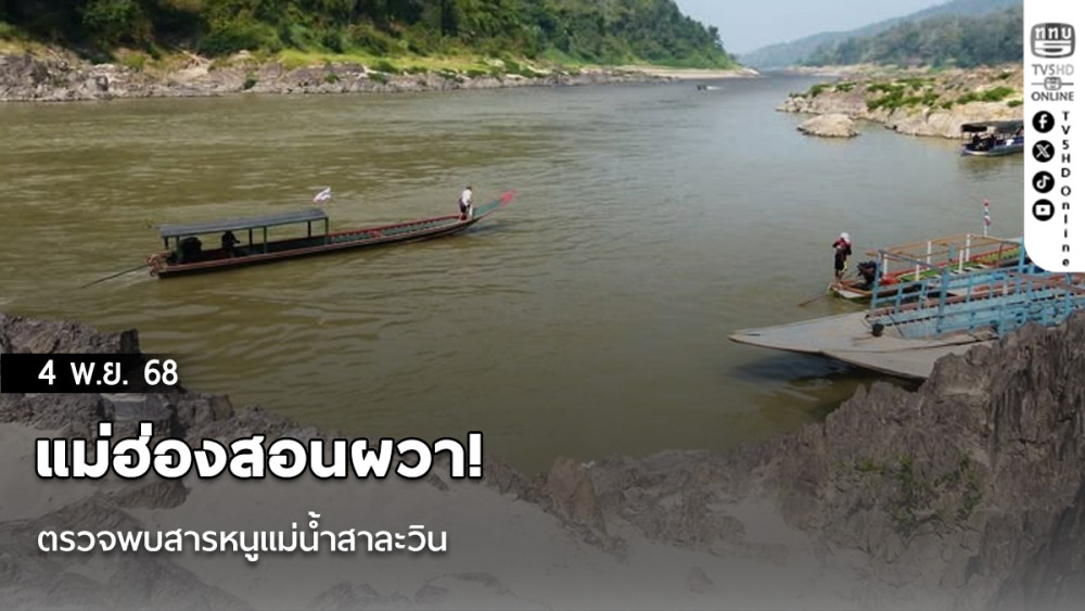 แม่ฮ่องสอนผวา! ตรวจพบสารหนูแม่น้ําสาละวิน