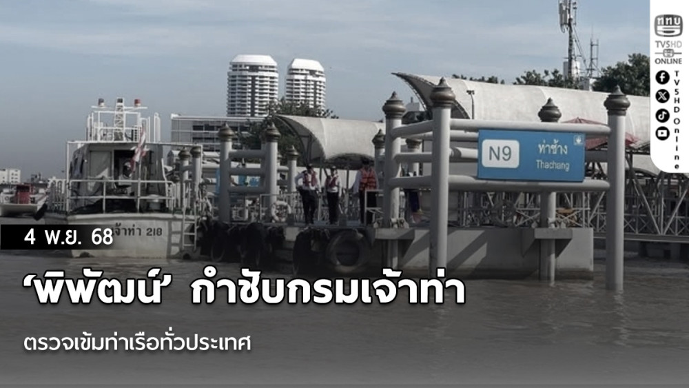 ‘พิพัฒน์’ กําชับกรมเจ้าท่า ตรวจเข้มท่าเรือทั่วประเทศเตรียมพร้อมรับวันลอยกระทง 5 พ.ย. นี้