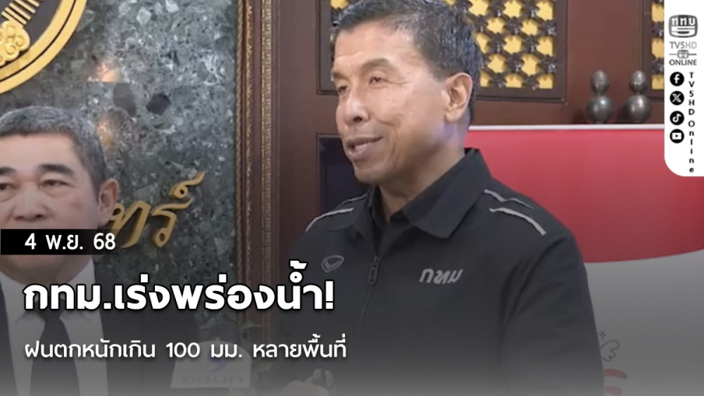 กทม.เร่งพร่องน้ํา! ฝนตกหนักเกิน 100 มม. หลายพื้นที่