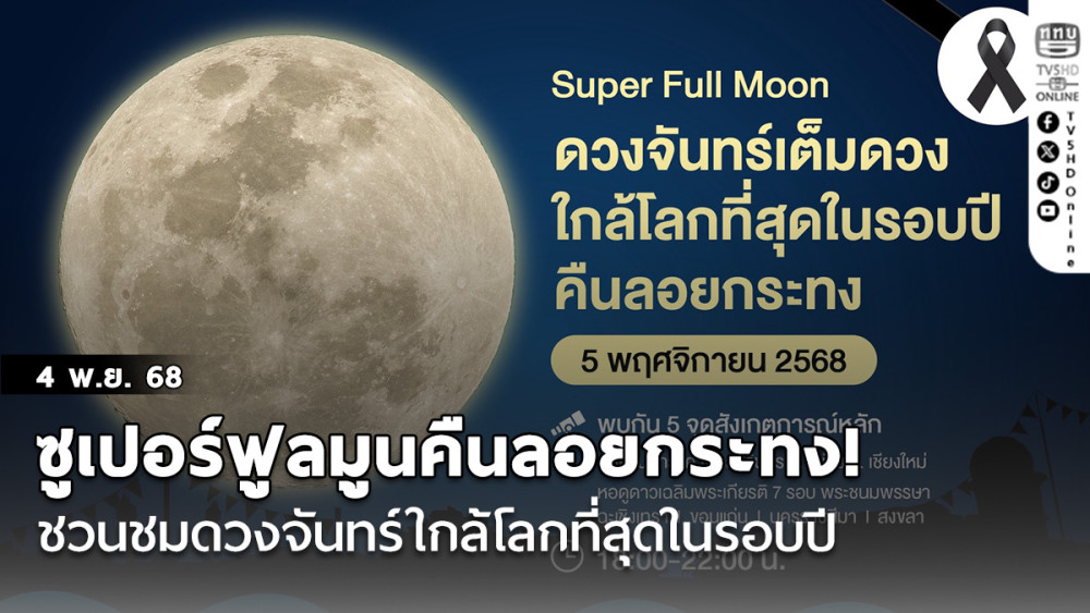 ซูเปอร์ฟูลมูนคืนลอยกระทง! ชวนชมดวงจันทร์ใกล้โลกที่สุดในรอบปี