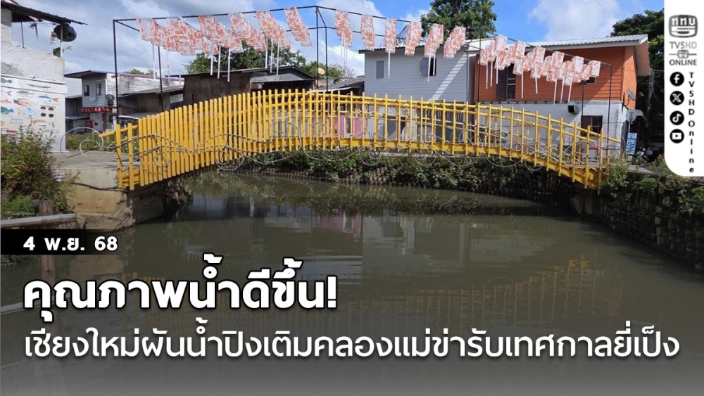 คุณภาพน้ําดีขึ้น เชียงใหม่ผันน้ําปิงเติมคลองแม่ข่า รับเทศกาลยี่เป็ง