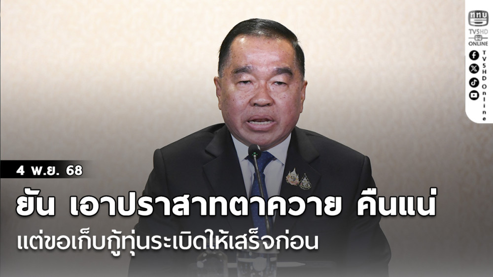 พล.อ.ณัฐพล  ยัน เอา ปราสาทตาควาย คืนแน่ แต่ขอเก็บกู้ทุ่นระเบิดให่เสร็จก่อน
