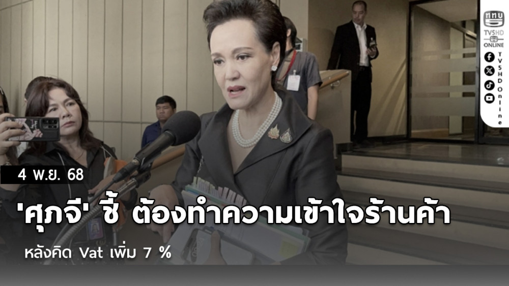 'ศุภจี' ชี้ ต้องทําความเข้าใจร้านค้า หลังคิด Vat เพิ่ม 7 %