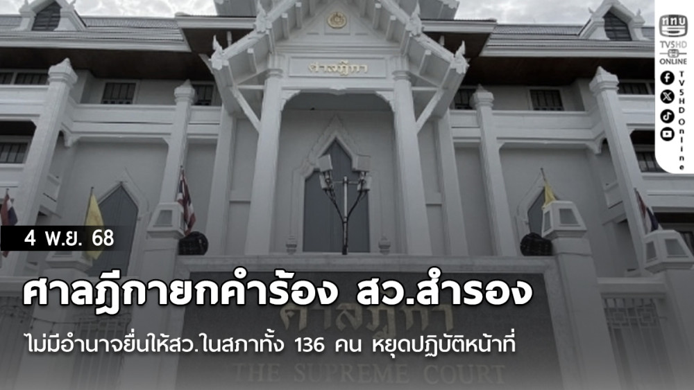 ศาลฎีกายกคําร้อง สว.สํารอง ไม่มีอํานาจยื่นให้สว.ในสภาทั้ง 136 คน หยุดปฏิบัติหน้าที่