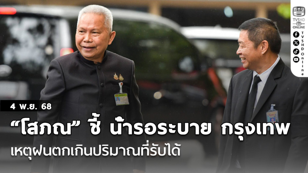 “โสภณ” ชี้ น้ํารอระบาย กรุงเทพ เหตุฝนตกเกินปริมาณที่รับได้
