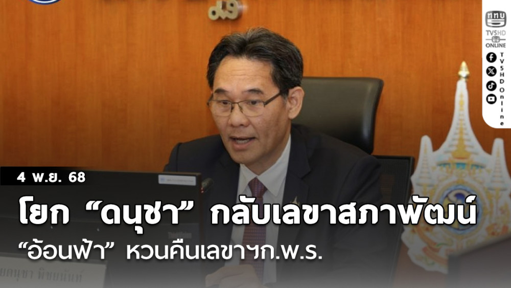 ครม.โยก “ดนุชา” กลับเลขาสภาพัฒน์ “อ้อนฟ้า” หวนคืนเลขาฯก.พ.ร.