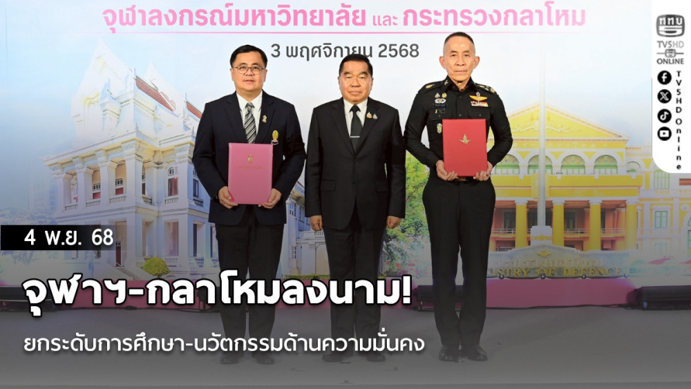 จุฬาฯ-กลาโหมลงนาม! ยกระดับการศึกษา-นวัตกรรมด้านความมั่นคง