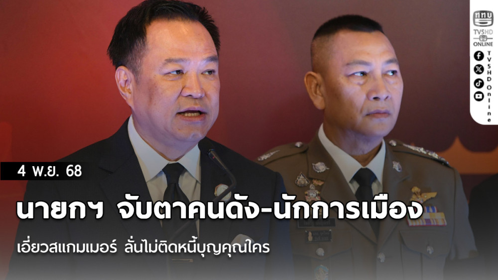 นายกฯ จับตาคนดัง-นักการเมือง เอี่ยวสแกมเมอร์ ลั่นไม่ติดหนี้บุญคุณใคร ไม่มีละเว้น-ฟันไม่เลี้ยง