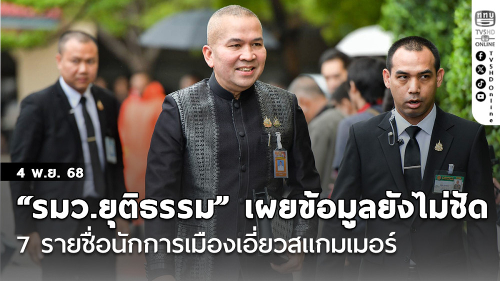 “รมว.ยุติธรรม” เผยข้อมูลยังไม่ชัด 7 รายชื่อนักการเมืองเอี่ยวสแกมเมอร์