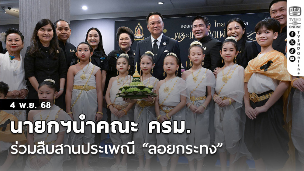 นายกฯนําคณะ ครม. ร่วมสืบสานประเพณี “ลอยกระทง”