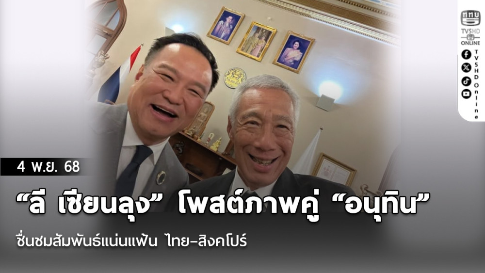“ลี เซียนลุง” โพสต์ภาพคู่ “อนุทิน” ชื่นชมสัมพันธ์แน่นแฟ้น ไทย–สิงคโปร์ มั่นใจเดินหน้าร่วมมือเศรษฐกิจดิจิทัล–สีเขียว