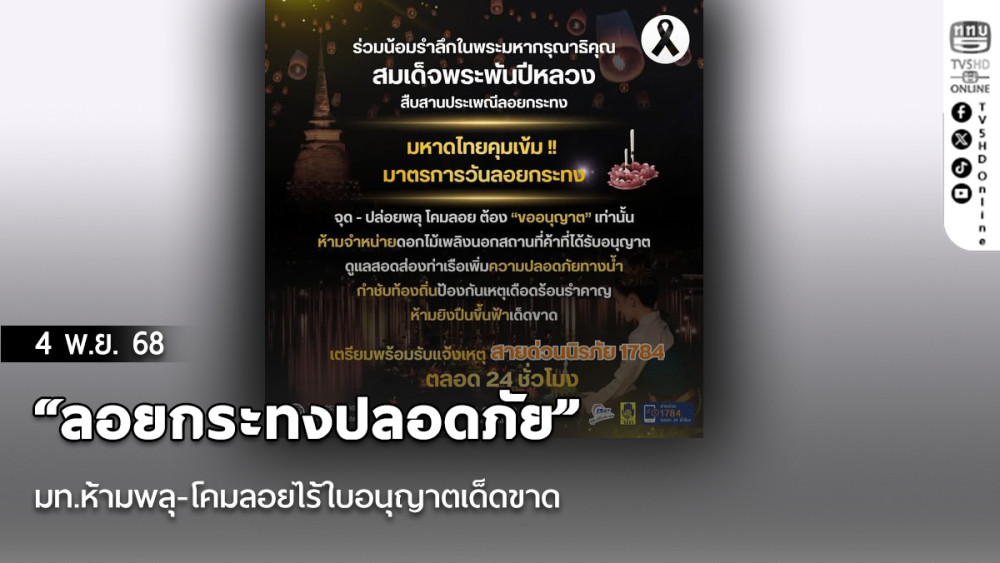  “ลอยกระทงปลอดภัย” มท.ห้ามพลุ-โคมลอยไร้ใบอนุญาตเด็ดขาด