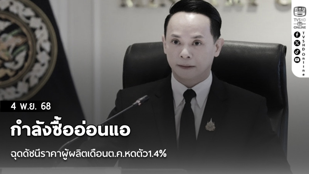 กําลังซื้ออ่อนแอ ฉุดดัชนีราคาผู้ผลิตเดือนต.ค.หดตัว1.4%