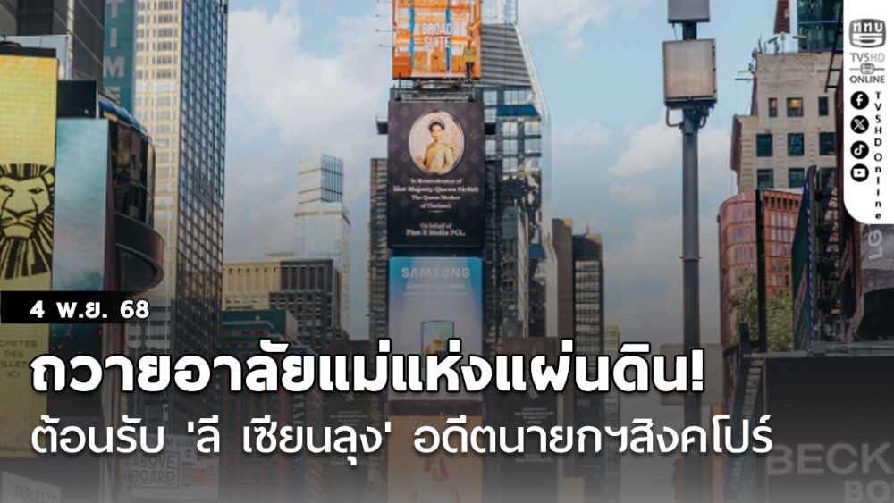 ถวายอาลัยแม่แห่งแผ่นดิน! พระฉายาลักษณ์'สมเด็จพระพันปีหลวง'ปรากฏบนจอยักษ์ไทม์สแควร์
