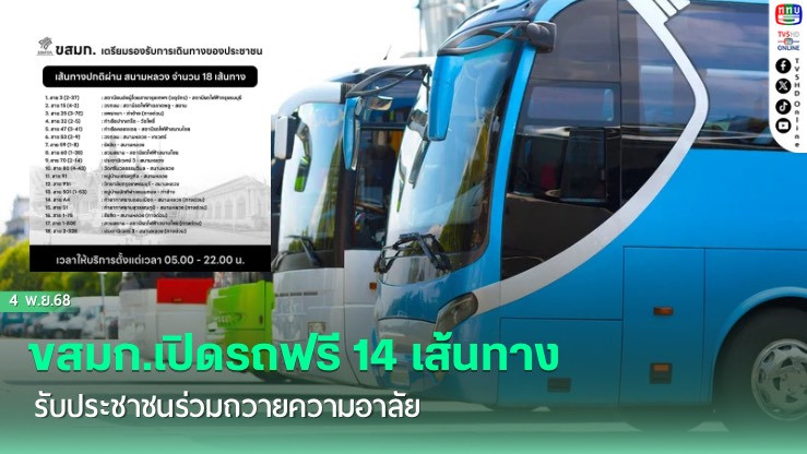 จัดบริการรถโดยสารฟรี 14 เส้นทาง เพื่ออํานวยความสะดวกให้ประชาชนเดินทางเข้าร่วมสักการะพระบรมศพ