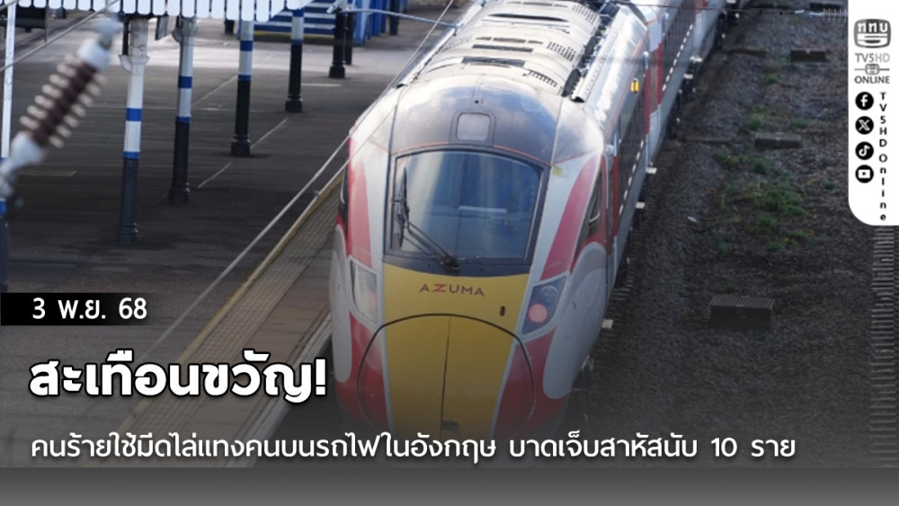 สะเทือนขวัญ! คนร้ายใช้มีดไล่แทงคนบนรถไฟในอังกฤษ บาดเจ็บสาหัสนับ10ราย
