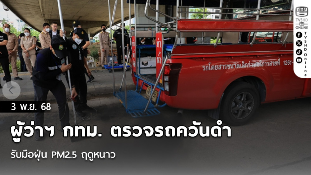 ผู้ว่าฯ กทม. ตรวจรถควันดํา รับมือฝุ่น PM2.5 ฤดูหนาว