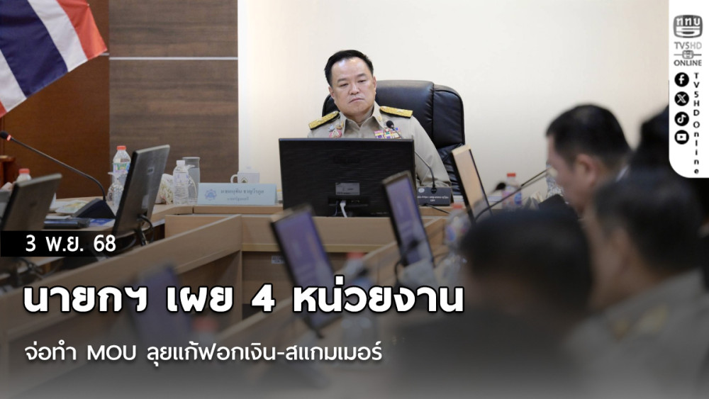 นายกฯ เผย 4 หน่วยงาน จ่อทํา MOU ลุยแก้ฟอกเงิน-สแกมเมอร์