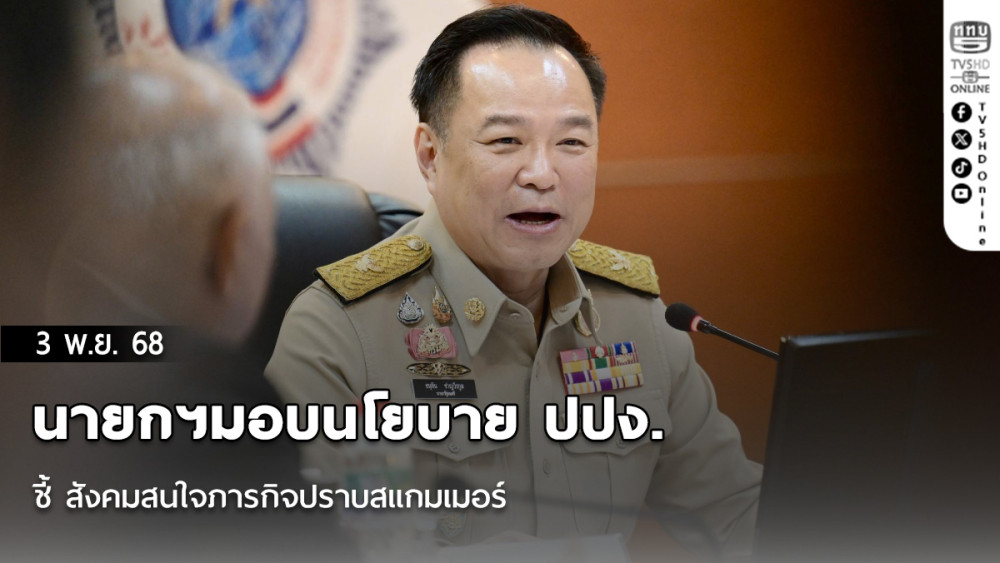 นายกฯมอบนโยบายปปง.ชี้ สังคมสนใจภารกิจปราบสแกมเมอร์ ลั่นหากไม่เฉียบขาด โดนตราหน้าไม่มีผลงาน