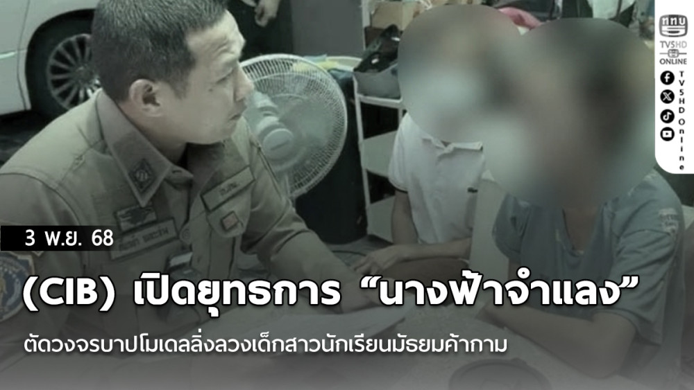 (CIB) เปิดยุทธการ “นางฟ้าจําแลง” ตัดวงจรบาปโมเดลลิ่งลวงเด็กสาวนักเรียนมัธยมค้ากาม