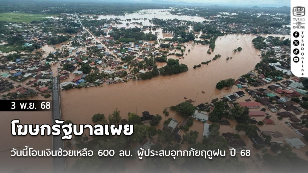 โฆษกรัฐบาลเผย วันนี้โอนเงินช่วยเหลือ 600 ลบ. ผู้ประสบอุทกภัยฤดูฝน ปี 68