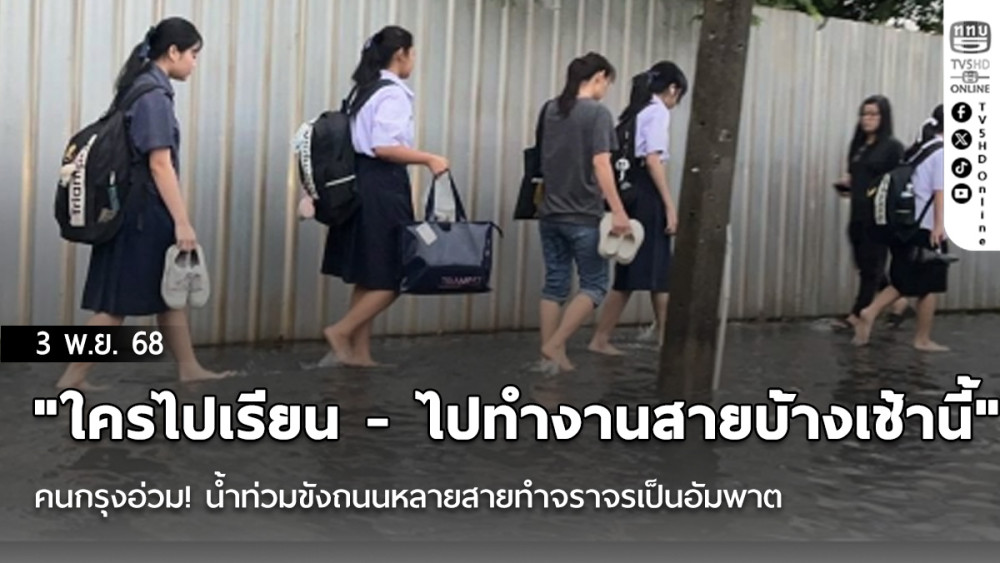 "ใครไปเรียน - ไปทํางานสายบ้างเช้านี้" คนกรุงอ่วม! น้ําท่วมขังถนนหลายสายทําจราจรเป็นอัมพาต