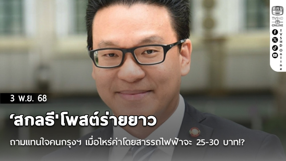 'สกลธี'โพสต์ร่ายยาว ถามแทนใจคนกรุงฯ เมื่อไหร่ค่าโดยสารรถไฟฟ้าจะ 25-30 บาท!?
