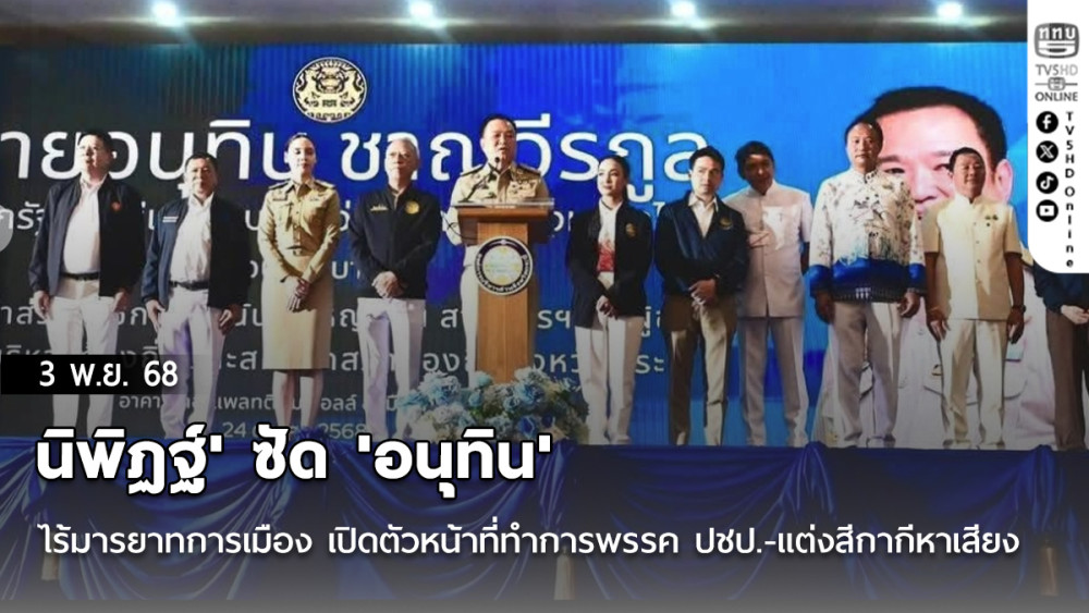 'นิพิฏฐ์' ซัด 'อนุทิน' ไร้มารยาทการเมือง เปิดตัวหน้าที่ทําการพรรค ปชป.-แต่งสีกากีหาเสียง