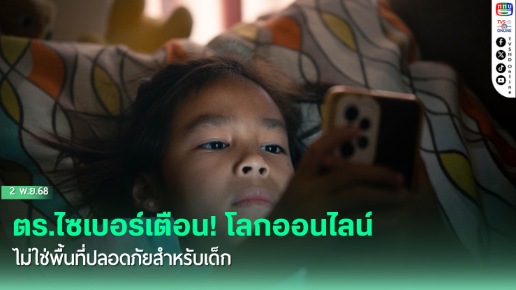 ตร.ไซเบอร์เตือน! โลกออนไลน์ไม่ใช่พื้นที่ปลอดภัยสําหรับเด็ก
